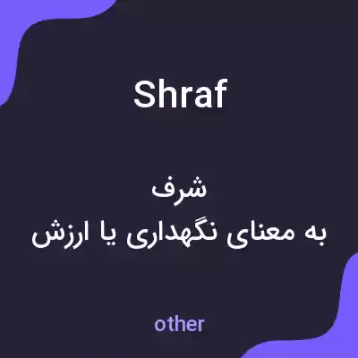 معنی shraf به فارسی معنی shraf به فارسی