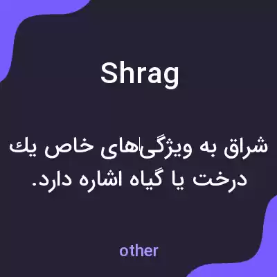 معنی shrag به فارسی معنی shrag به فارسی
