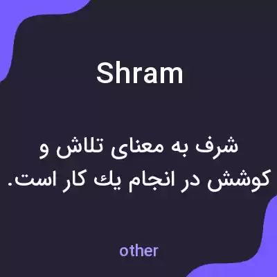 معنی shram به فارسی معنی shram به فارسی
