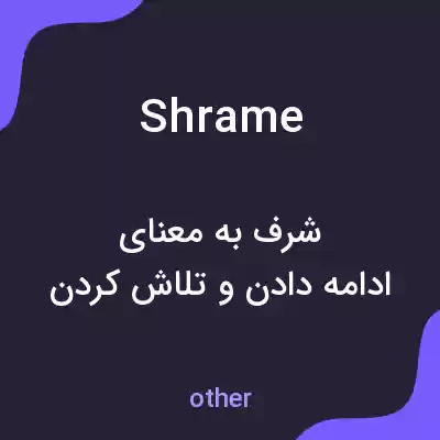 معنی shrame به فارسی معنی shrame به فارسی
