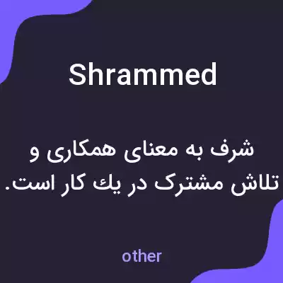 معنی shrammed به فارسی معنی shrammed به فارسی