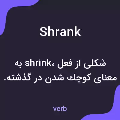 معنی shrank به فارسی معنی shrank به فارسی