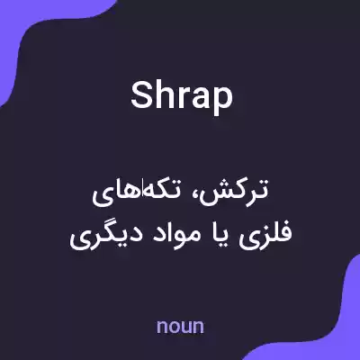 معنی shrap به فارسی معنی shrap به فارسی