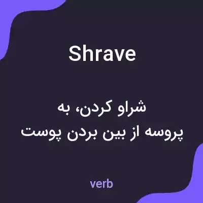 معنی shrave به فارسی معنی shrave به فارسی