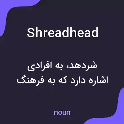 معنی shreadhead به فارسی معنی shreadhead به فارسی