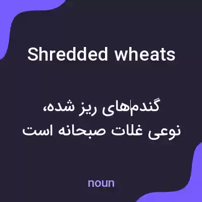 معنی shredded wheats به فارسی معنی shredded wheats به فارسی