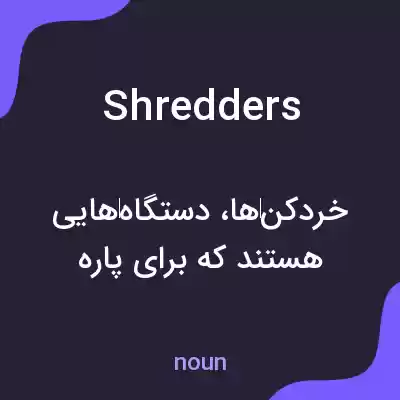 معنی shredders به فارسی معنی shredders به فارسی
