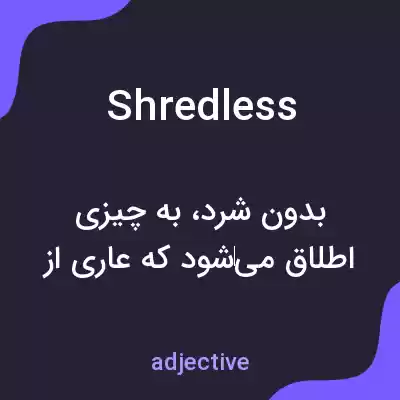 معنی shredless به فارسی معنی shredless به فارسی