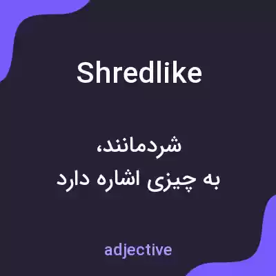 معنی shredlike به فارسی معنی shredlike به فارسی