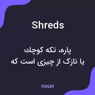 معنی shreds به فارسی معنی shreds به فارسی