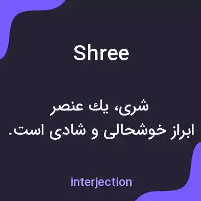 معنی shree به فارسی معنی shree به فارسی
