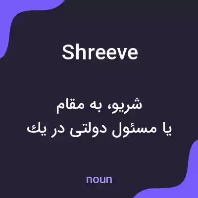 معنی shreeve به فارسی معنی shreeve به فارسی
