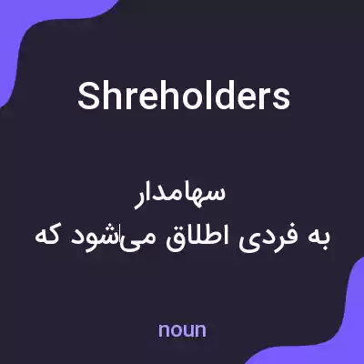 معنی shreholders به فارسی