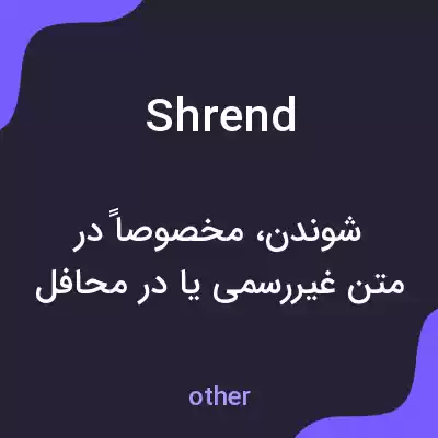 معنی shrend به فارسی معنی shrend به فارسی