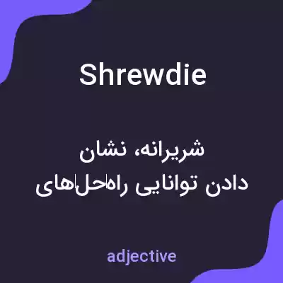 معنی shrewdie به فارسی معنی shrewdie به فارسی