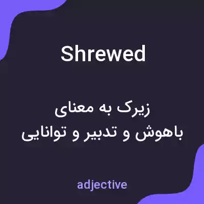 معنی shrewed به فارسی معنی shrewed به فارسی