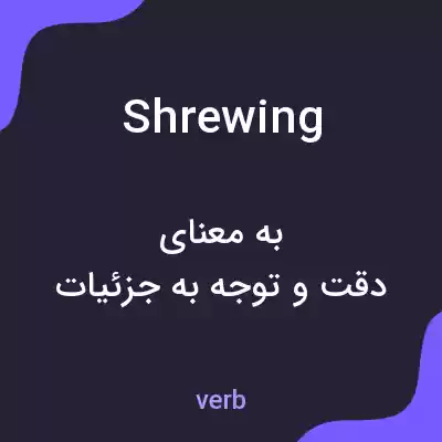معنی shrewing به فارسی معنی shrewing به فارسی