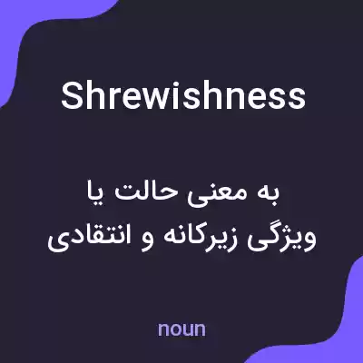 معنی shrewishness به فارسی معنی shrewishness به فارسی