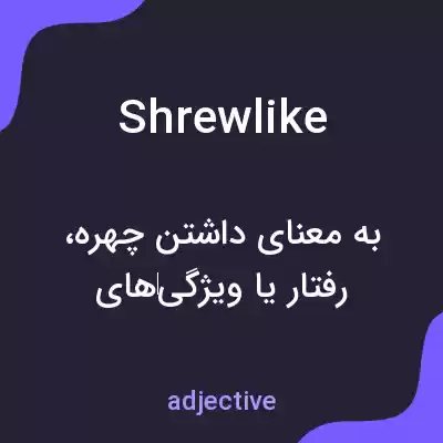 معنی shrewlike به فارسی معنی shrewlike به فارسی