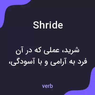 معنی shride به فارسی معنی shride به فارسی