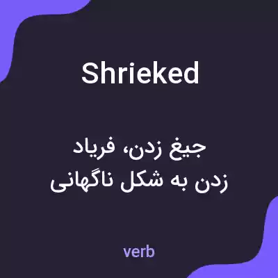 معنی shrieked به فارسی