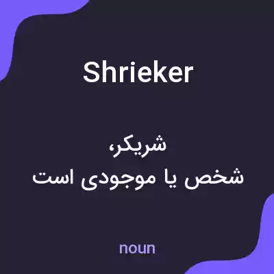 معنی shrieker به فارسی معنی shrieker به فارسی