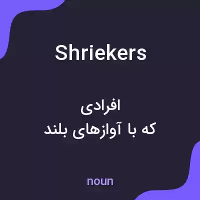 معنی shriekers به فارسی معنی shriekers به فارسی