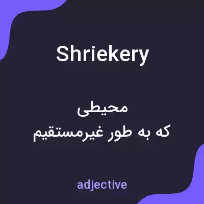 معنی shriekery به فارسی معنی shriekery به فارسی
