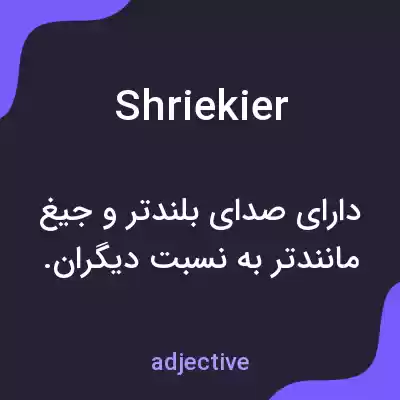 معنی shriekier به فارسی معنی shriekier به فارسی