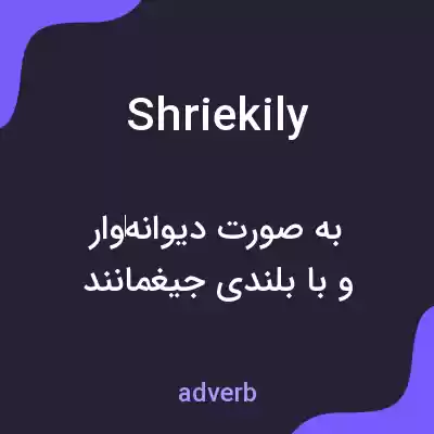 معنی shriekily به فارسی معنی shriekily به فارسی