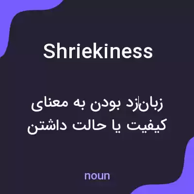 معنی shriekiness به فارسی معنی shriekiness به فارسی