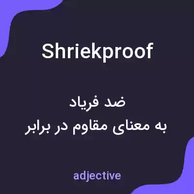 معنی shriekproof به فارسی معنی shriekproof به فارسی
