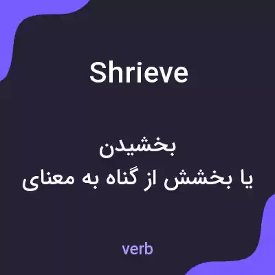 معنی shrieve به فارسی معنی shrieve به فارسی