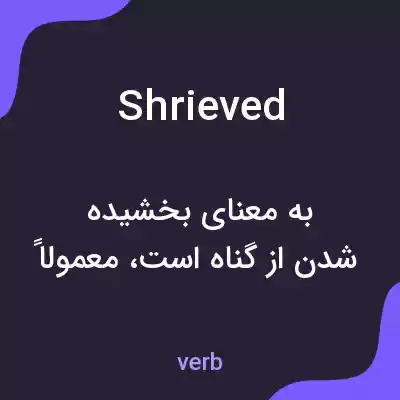 معنی shrieved به فارسی معنی shrieved به فارسی
