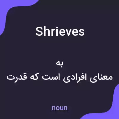 معنی shrieves به فارسی معنی shrieves به فارسی