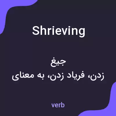 معنی shrieving به فارسی معنی shrieving به فارسی