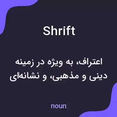 معنی shrift به فارسی معنی shrift به فارسی