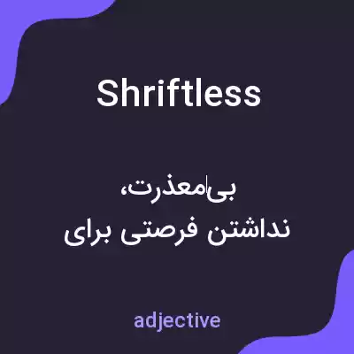 معنی shriftless به فارسی معنی shriftless به فارسی