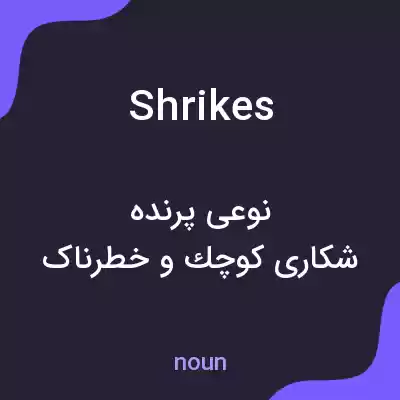 معنی shrikes به فارسی