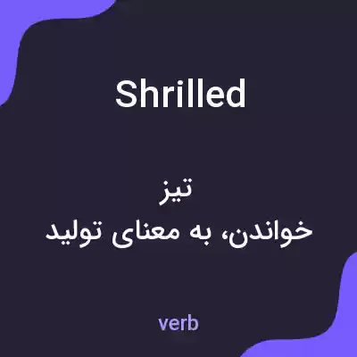 معنی shrilled به فارسی