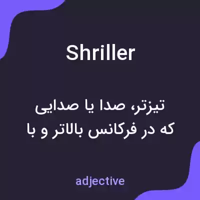 معنی shriller به فارسی معنی shriller به فارسی