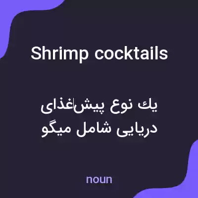 معنی shrimp cocktails به فارسی معنی shrimp cocktails به فارسی