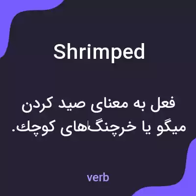 معنی shrimped به فارسی معنی shrimped به فارسی