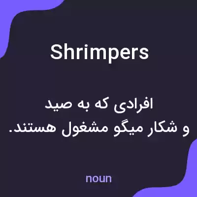 معنی shrimpers به فارسی معنی shrimpers به فارسی