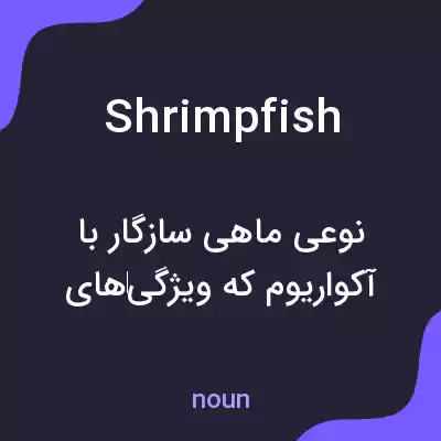 معنی shrimpfish به فارسی معنی shrimpfish به فارسی