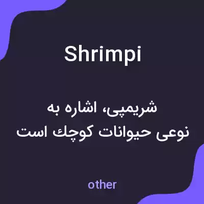 معنی shrimpi به فارسی معنی shrimpi به فارسی