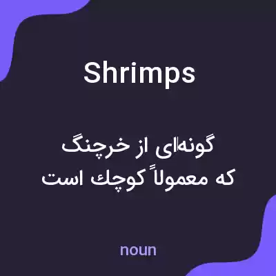 معنی shrimps به فارسی