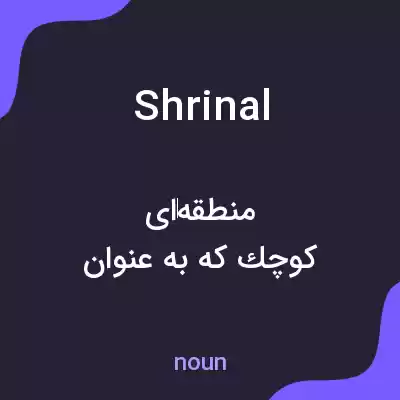 معنی shrinal به فارسی معنی shrinal به فارسی