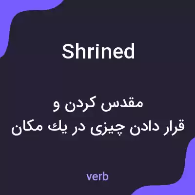 معنی shrined به فارسی معنی shrined به فارسی