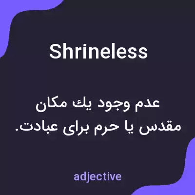 معنی shrineless به فارسی معنی shrineless به فارسی